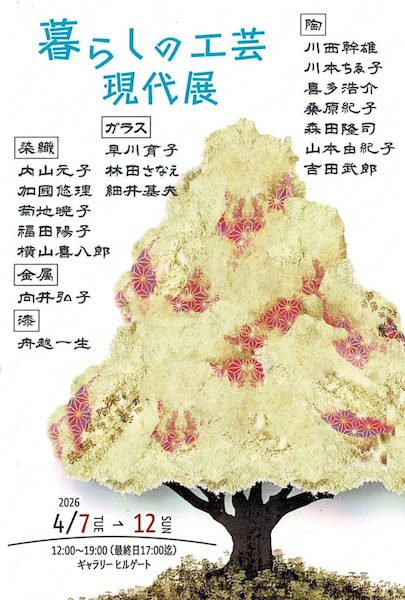 暮らしの工芸 現代展