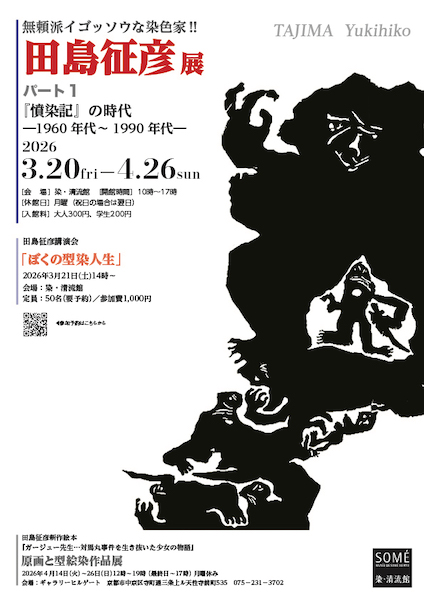 無頼派イゴッソウな染色家!!田島征彦展 ﾊﾟｰﾄ1『憤染記』の時代 －1960年代～1990年代－