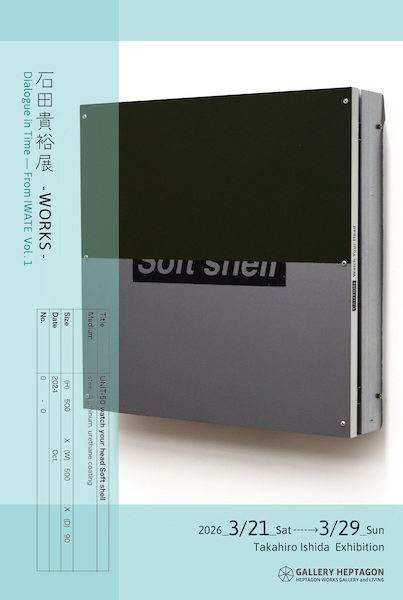 石田貴裕個展《WORKS》Dialog in Time_From IWATE Vol.1