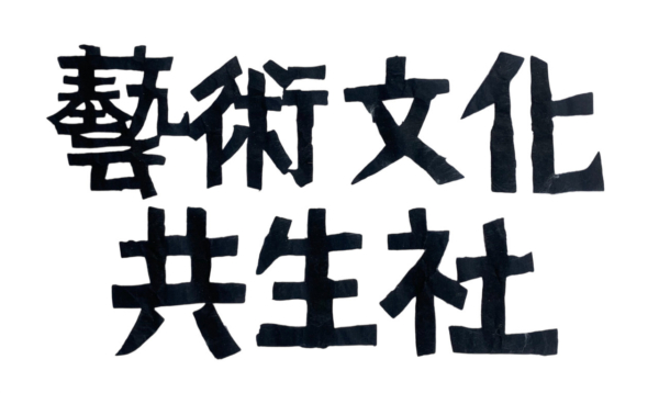 藝術 文化 共生社