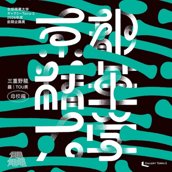 京都精華大学ギャラリーTerra-S 2026年度前期企画展　三重野龍「龘｜TOU」展 母校編