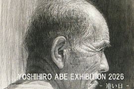 阿部 良広 展　－ 遠い日 － 　