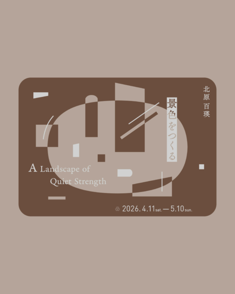 「景色をつくる」