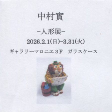 中村實　mini－人形展－