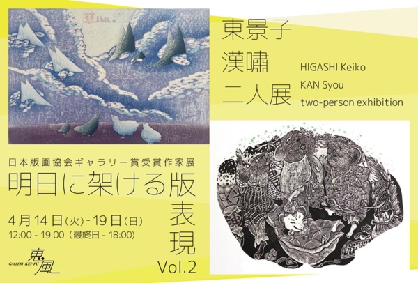 日本版画協会 ギャラリー賞受賞作家展　―明日に架ける版表現Vol.2―　東 景子　漢嘯　二人展