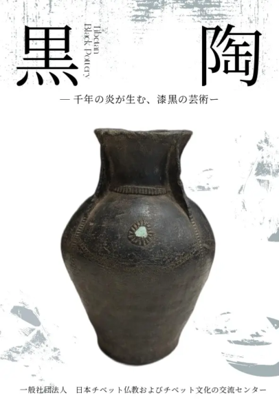 チベット黒陶展―千年の炎が生む、漆黒の芸術―