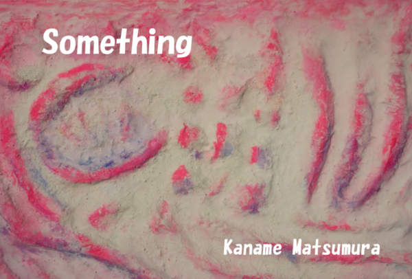 「Something　無でもない何か」