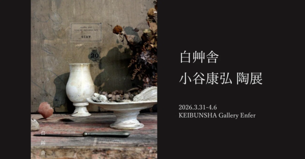 白艸舎　小谷康弘 陶展