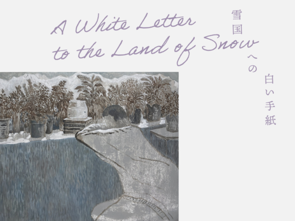 蔡 煒廷個展「雪国への白い手紙」