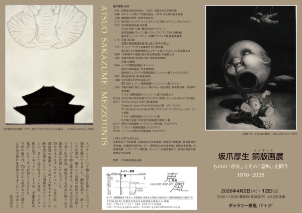 坂爪 厚生　銅版画展　ものの「存在」とその「意味」を問う　1970-2026