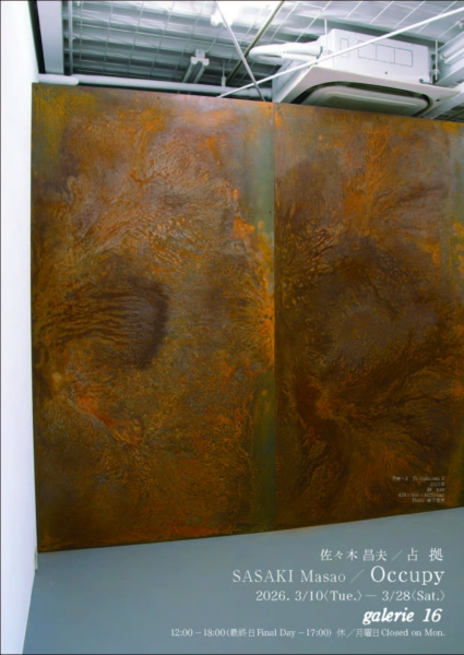 佐々木昌夫 個展　占拠