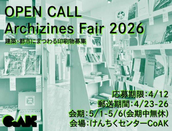けんちくセンターCoAK アーキジンズ フェア2026 出展者募集 