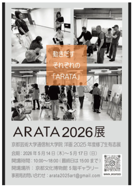「ARATA2026展」- 京都芸術大学 大学院（通信）修了生　絵画展-