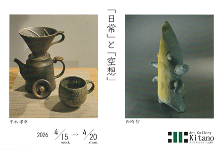 平木孝幸＋西崎智 二人展 「日常」と「空想」