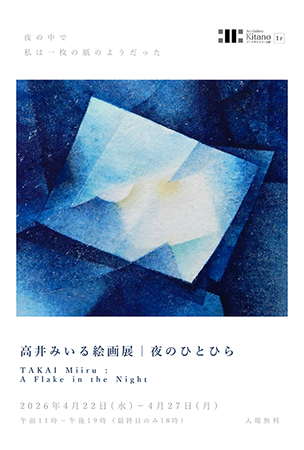 高井みいる 絵画展 | 夜のひとひら