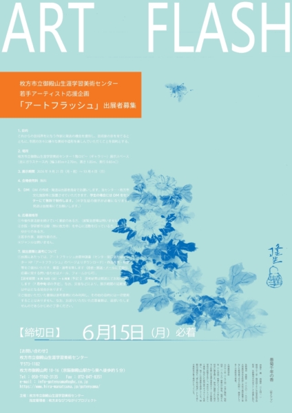 枚方市立御殿山生涯学習美術センター「アートフラッシュ展」募集