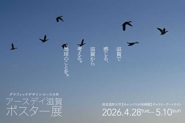 アースデイ滋賀ポスター展 2026