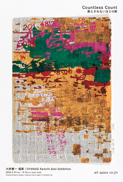 大栁憲一個展　Countless Count　数えきれないほどの数
