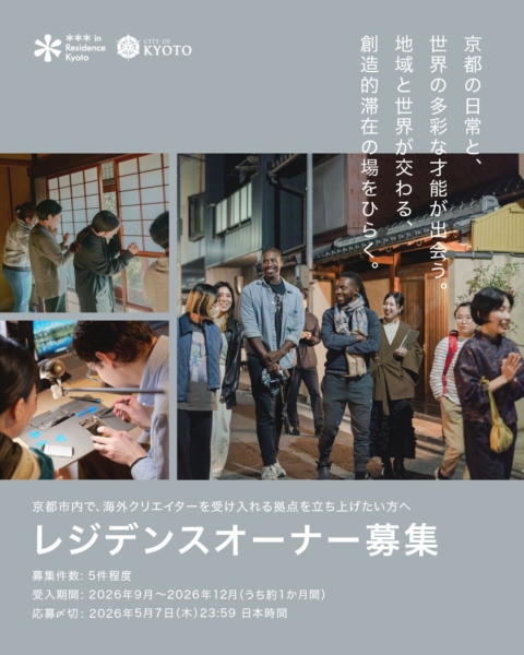 ＊＊＊ in Residence Kyoto（アスタリスク・イン・レジデンス）令和８年度 レジデンス立上げ支援プログラム 