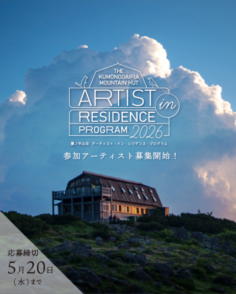 雲ノ平山荘アーティスト・イン・レジデンスプログラム 2026