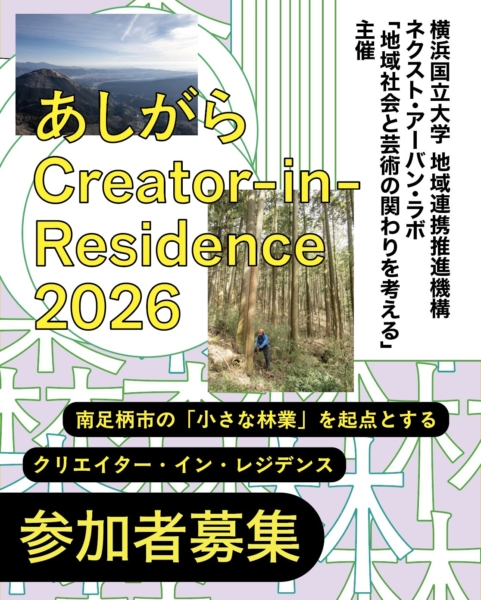 「あしがらクリエイター・イン・レジデンス」参加者募集