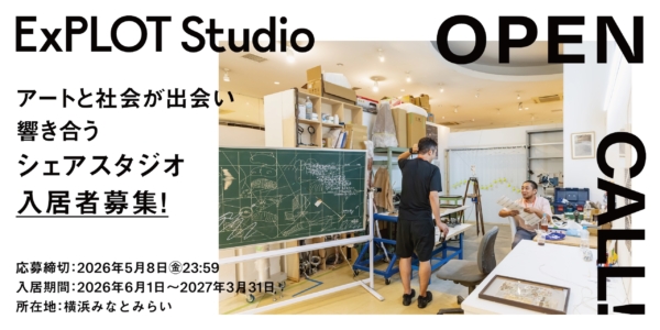 ExPLOT Studio 2026 シェアスタジオ入居者募集