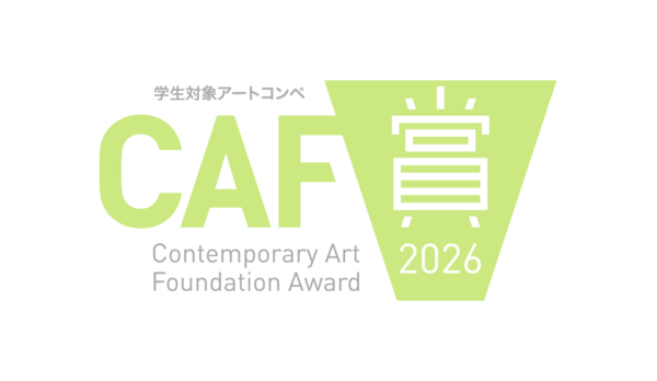 CAF賞2026 作品募集