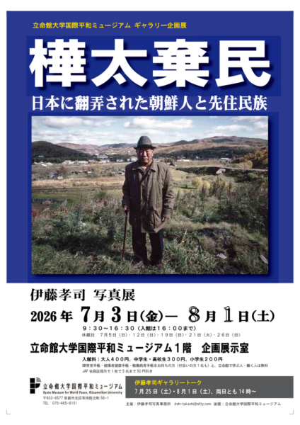 ギャラリー企画展　伊藤孝司写真展　日本に翻弄された朝鮮人と先住民族