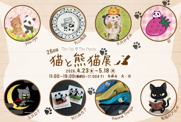 猫と熊猫展