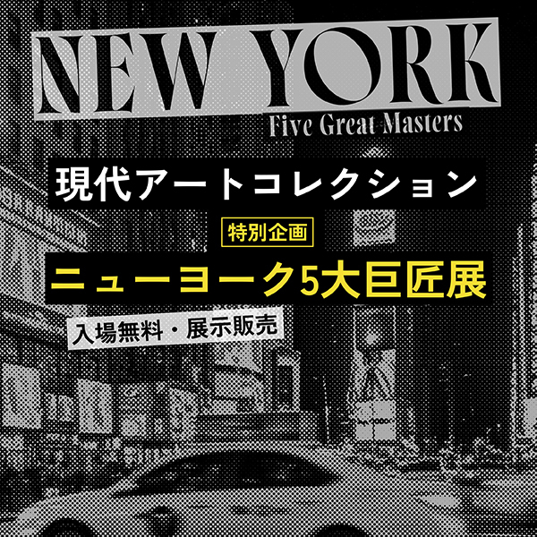現代アートコレクション［特別企画］ニューヨーク5大巨匠展