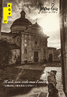 展覧会　Jérôme Pace・ジェローム・パチェ Il sole non vede mai l’ombra…「太陽は決して影を見ることがない…」