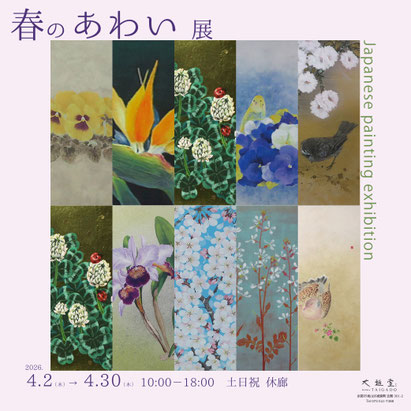 大雅堂 常設展「春のあわい」
