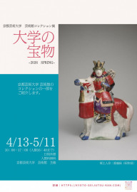 京都芸術大学 芸術館コレクション展 『大学の宝物～2026 SPRING～』