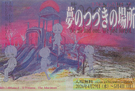 夢のつづきの場所