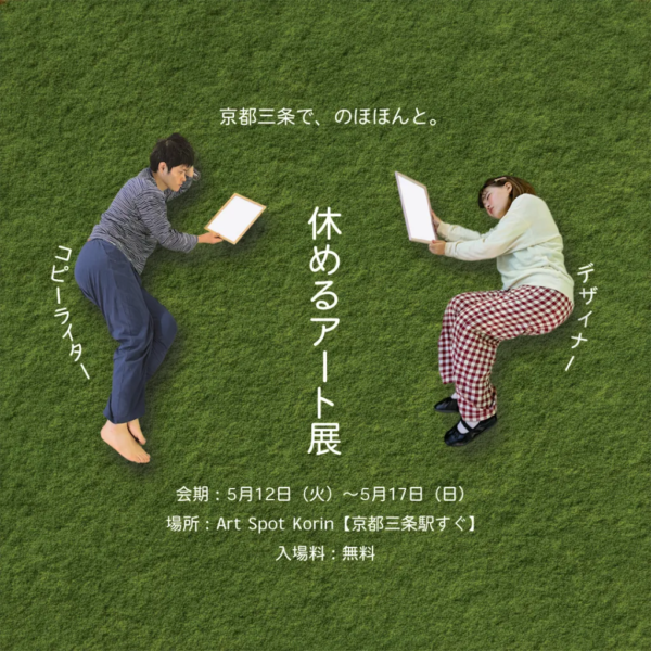 長井謙＋木全菜緒「休めるアート展」