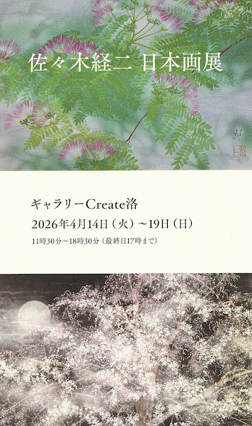 佐々木 経二 日本画展
