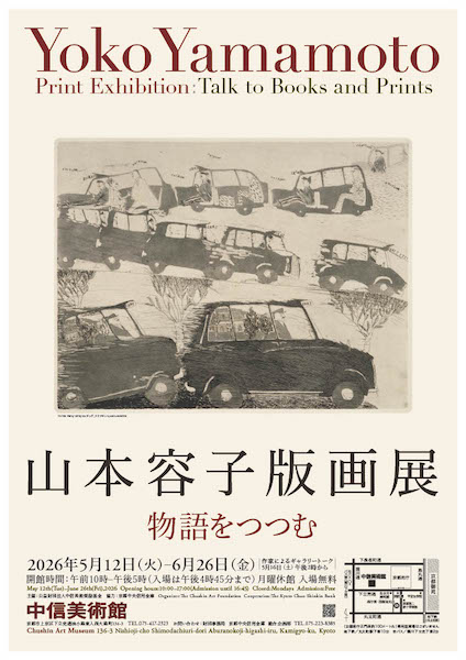 山本容子版画展　物語をつつむ