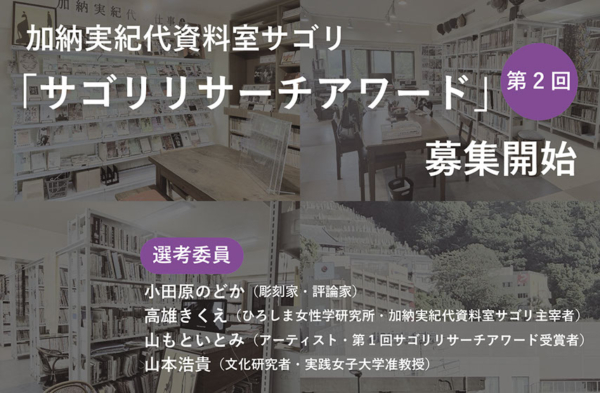 第2回サゴリリサーチアワード