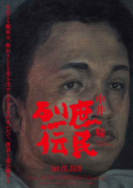 【協力イベント】中井輪「庶民烈伝」