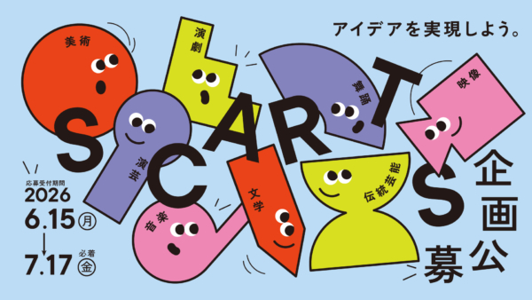 札幌文化芸術交流センター SCARTS 企画公募 2027