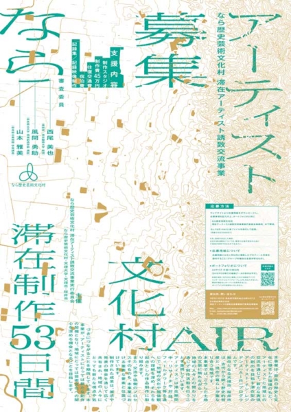 なら歴史芸術文化村 令和8年度滞在アーティスト募集
