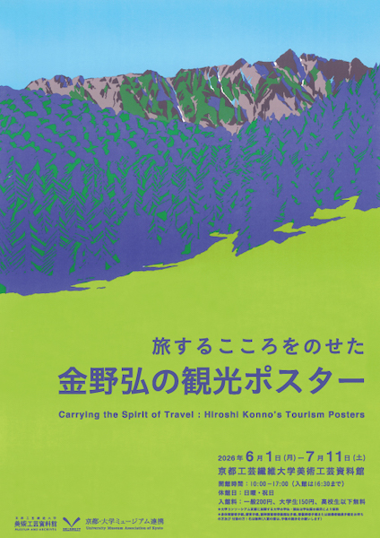旅するこころをのせた 金野弘の観光ポスター