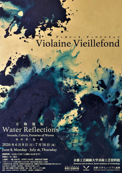 Violaine Vieillefond展―万物流転　水の音・色・紋