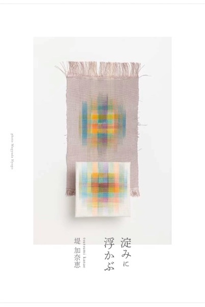 堤 加奈恵展(染織造形) 「淀みに浮かぶ」