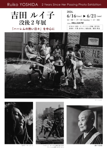 吉田ルイ子 没後２年展　『ハーレムの熱い日々』を中心に