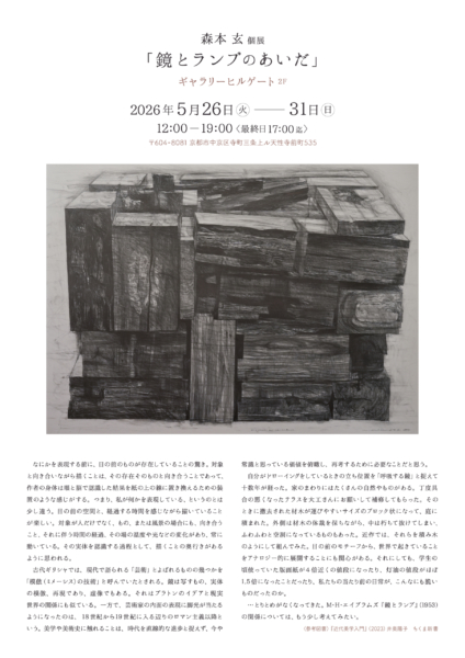 森本 玄 個展「鏡とランプのあいだ」