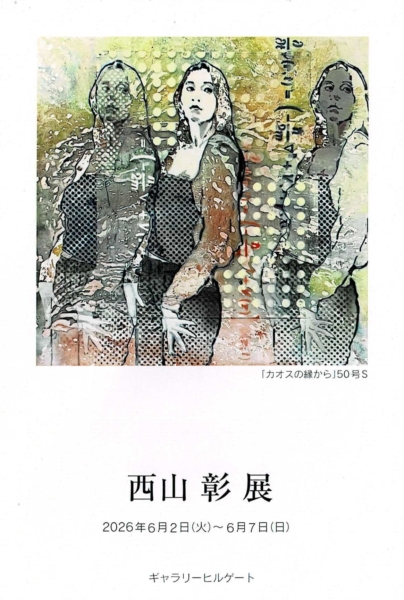 西山 彰 展