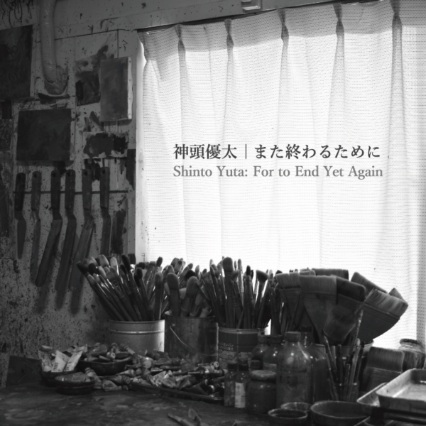 神頭優太 個展「また終わるために」