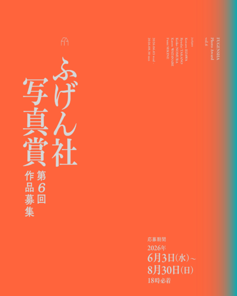 ふげん社写真賞 第6回作品募集