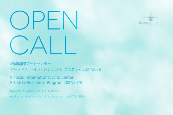 城崎国際アートセンター 2027年度「アーティスト・イン・レジデンス プログラム」公募